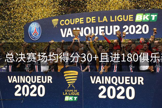 总决赛场均得分30+且进180俱乐部：17年杜兰特历史唯一